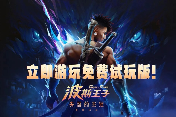 《失落的王冠》波斯王子版号揭晓,2025年游戏新宠瞩目 《失落的王冠》波斯王子版号揭晓,2025年游戏新宠瞩目