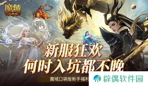 阿斯加德新秘境，魔域口袋版年终大预测！