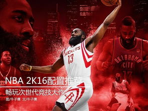 深入解析 NBA 2K14 配置要求，畅玩经典篮球游戏的秘诀