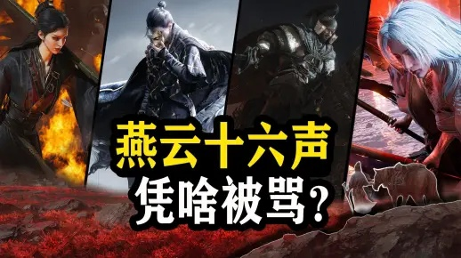 《燕云十六声》新文热议，评论区骂声如潮，揭秘游戏编辑如何应对挑战