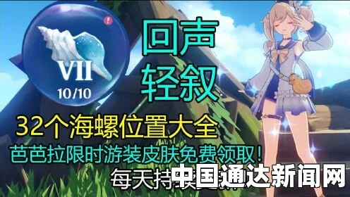 探寻原神回声海螺与伟大航线的梦幻之旅 探寻原神回声海螺与伟大航线的梦幻之旅