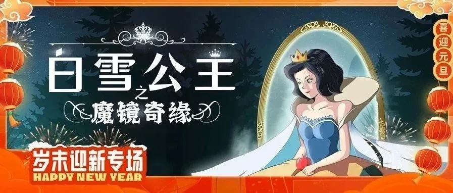 白雪公主砍杀圣诞狂欢，全新价值挑战来袭！