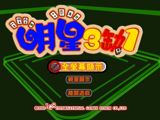 明星三缺一单机版还能玩？2025年最新下载&复古玩法全解析