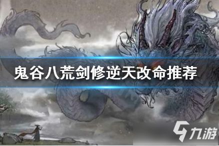 鬼谷八荒剑修逆天改命踩坑实录,为什么你选的词条总让剑斩空? 鬼谷八荒剑修逆天改命踩坑实录,为什么你选的词条总让剑斩空?