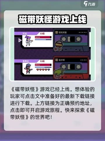 磁带妖怪奇遇记：探寻神秘新纪元