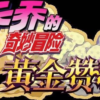 《乔乔冒险新篇章：黄金赞歌》实机首曝，先导片震撼来袭，体验独特游戏魅力！