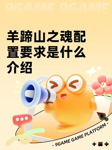 《羊蹄山之魂》全新升级，探索同质化破解秘籍，趣味翻倍热议再升级