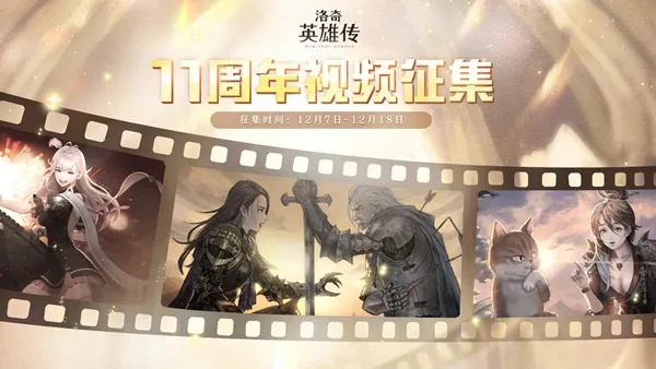 《洛奇英雄传》14周年盛典：拾光同行，肆放热爱，共绘新篇章