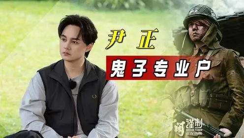 尹正谈日军恶行:下班后感同身受,揭露真实丑态 尹正谈日军恶行:下班后感同身受,揭露真实丑态