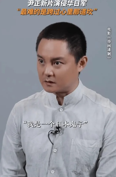 尹正谈日军恶行:下班后感同身受,揭露真实丑态 尹正谈日军恶行:下班后感同身受,揭露真实丑态