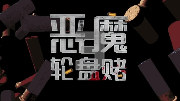 恶魔轮盘赌到底藏着多少死局?老赌徒用3年实战拆解的生存密码 恶魔轮盘赌到底藏着多少死局?老赌徒用3年实战拆解的生存密码