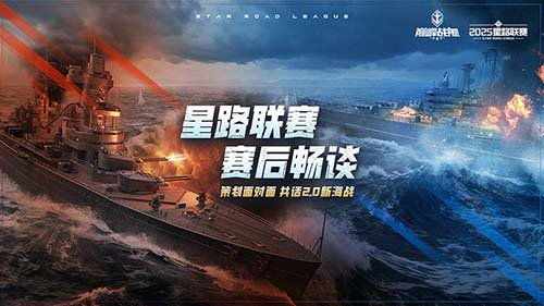 巅峰星路荣耀归来，2025《巅峰战舰》星路联赛巅峰盛典！