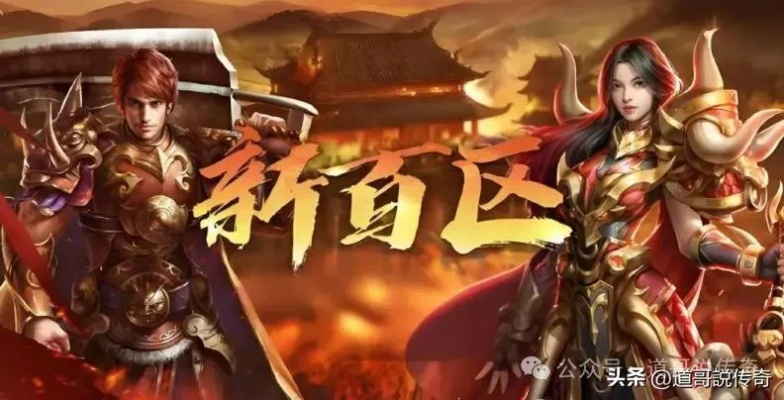 盟重神兵散人狂欢，传奇新百区周年大服“流星[散人专区]”2026年1月1日燃情启航，共创辉煌！