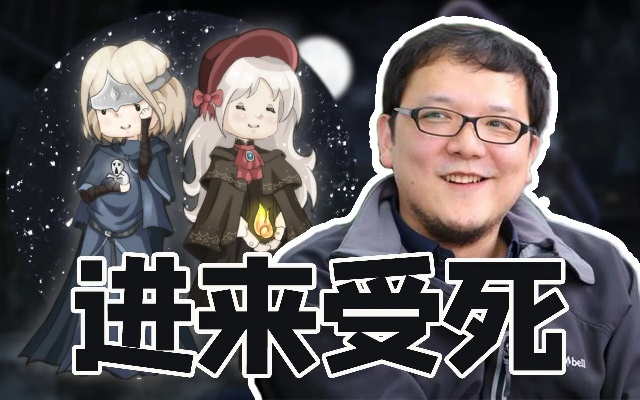 深度解析:宫崎英高打造魂游,公平竞技新境界 深度解析:宫崎英高打造魂游,公平竞技新境界