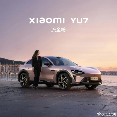 小米YU7新春特惠:全系0息贷,首付低至7.49万,购车无忧! 小米YU7新春特惠:全系0息贷,首付低至7.49万,购车无忧!