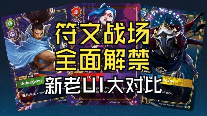 《符文战场》总监揭晓：数字版暂缓发布，创新策略引期待