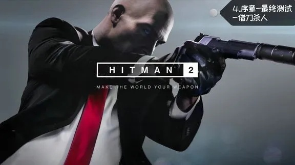杀手4血钱通关10遍才懂的隐藏规则，为什么你永远不是「沉默刺客」