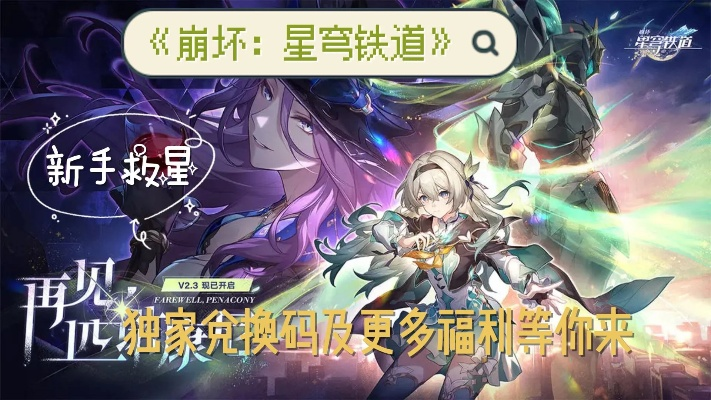 星穹铁道兑换码真能白嫖五星？老玩家实测的4类有效获取法+避坑技巧