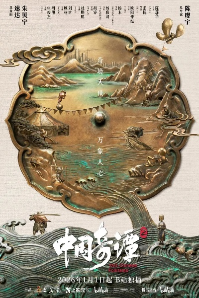《中国奇谭2》首映揭秘:探寻东方奇幻新境界 《中国奇谭2》首映揭秘:探寻东方奇幻新境界