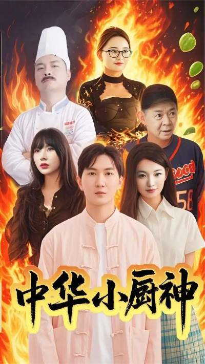 《中华厨神传奇：逆境重生，厨艺巅峰再起》