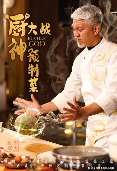 《中华厨神传奇：逆境重生，厨艺巅峰再起》