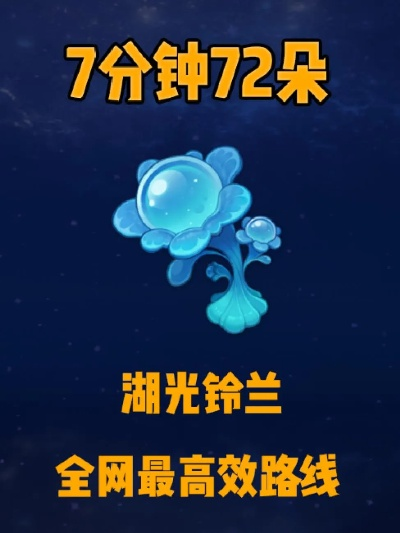 湖光铃兰在哪采最赚？2026年最新高效路线+隐藏点全曝光