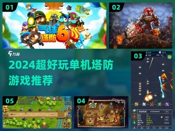 2026年还在找好玩的塔防游戏？这5款「策略脑爽型」神作，我通关3遍才敢推荐