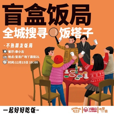 198元饭搭子，揭秘年轻人为何迷上“盲盒饭局”新潮流