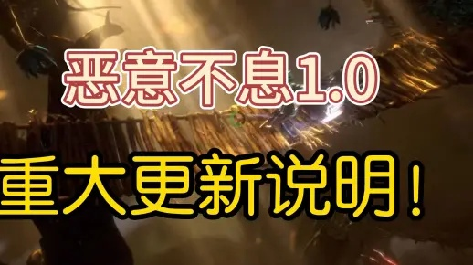 《恶意不息》新版本联机狂欢,本月首发独占新体验 《恶意不息》新版本联机狂欢,本月首发独占新体验