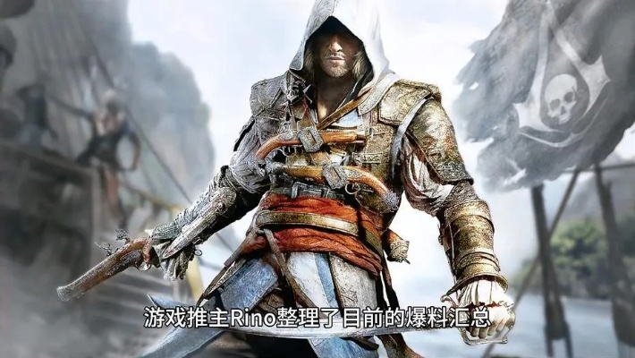 《AC黑旗重制》官网注册完成，全新体验即将上线！