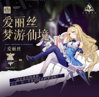 爱丽丝直播求生：无戏可接，职业压力下转型新领域