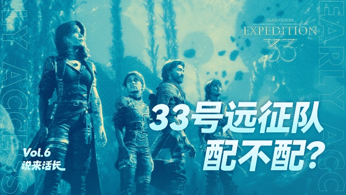 《33号远征队》新篇：直觉引领，探索未知领域之旅