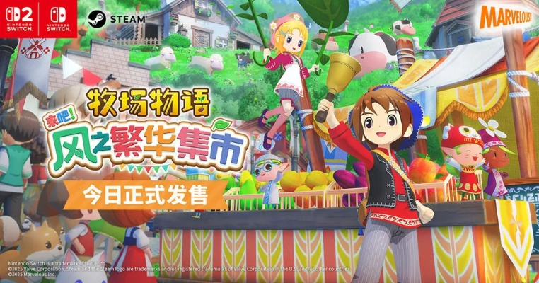 《牧场物语》PS5/Xbox版新评级揭晓,风华集市魅力升级 《牧场物语》PS5/Xbox版新评级揭晓,风华集市魅力升级
