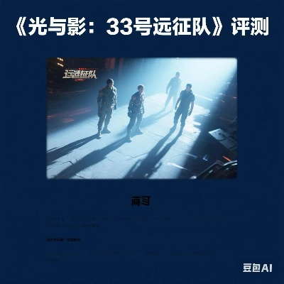 《光影新纪元：33号远征队再启航》