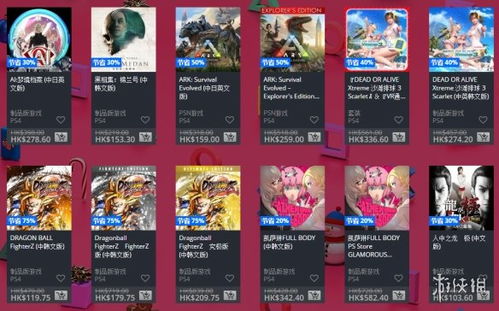 节日狂欢!PS港服限定阵容大放价,热门游戏低至25折抢购! 节日狂欢!PS港服限定阵容大放价,热门游戏低至25折抢购!