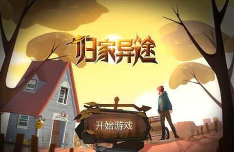 归家异途里那些没说破的生存潜规则,为什么你总是活不过三天? 归家异途里那些没说破的生存潜规则,为什么你总是活不过三天?