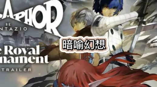 《暗喻幻想》转折点揭秘：Atlus RPG新篇章启航