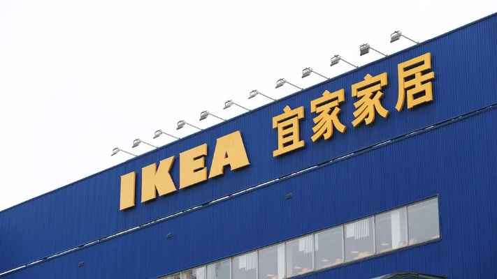 宜家关停7店聚焦线上，加速数字化转型新篇章