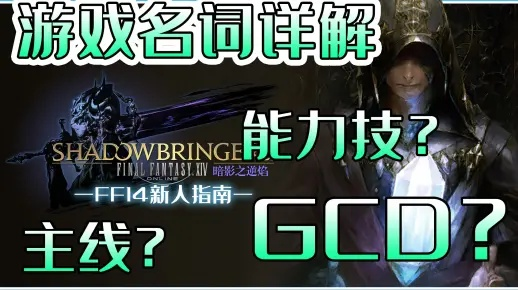 FF14玩家必看，为什么你的wiki查错了？3个藏在词条里的实战细节