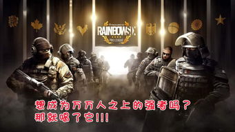 《德军总部》新篇：彩虹六号战术竞技盛宴