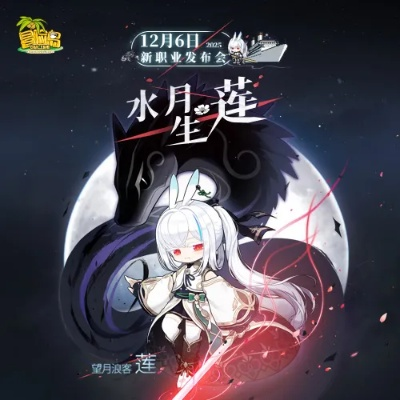 莲剑舞动，冒险岛新职业莲踏浪启航！