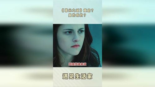 资金助力，暮光女深情重启经典《暮光之城》新篇章