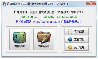 轩辕剑汉之云修改器真能救回你的子午谷?老玩家实测3种工具的利弊局 轩辕剑汉之云修改器真能救回你的子午谷?老玩家实测3种工具的利弊局