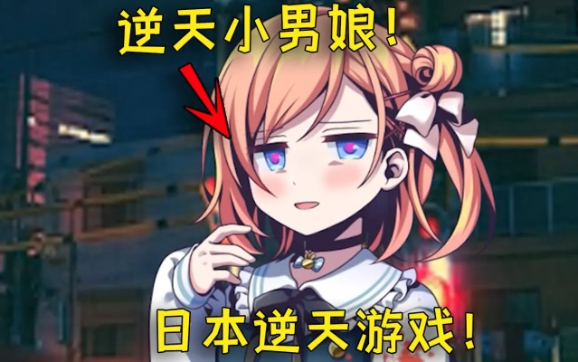 男娘至上，远离女色秘境探奇