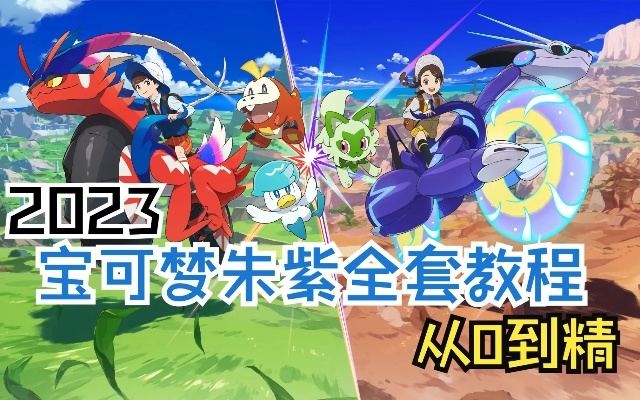 朱紫莹亲测宝可梦 朱/紫隐藏玩法，3个让老玩家拍大腿的冷门快乐