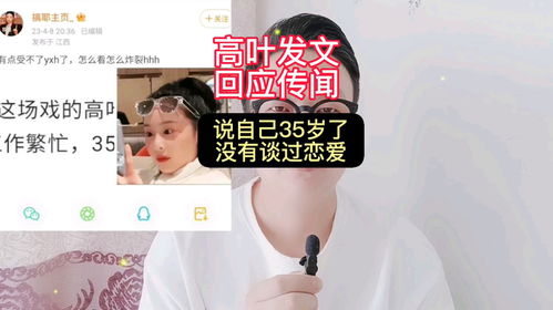 高叶回应没谈过恋爱传闻，为什么她的语义留白比直接否认更戳玩家？