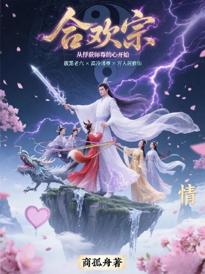 急求拜师!揭秘合欢宗传承秘境,解锁新境界! 急求拜师!揭秘合欢宗传承秘境,解锁新境界!