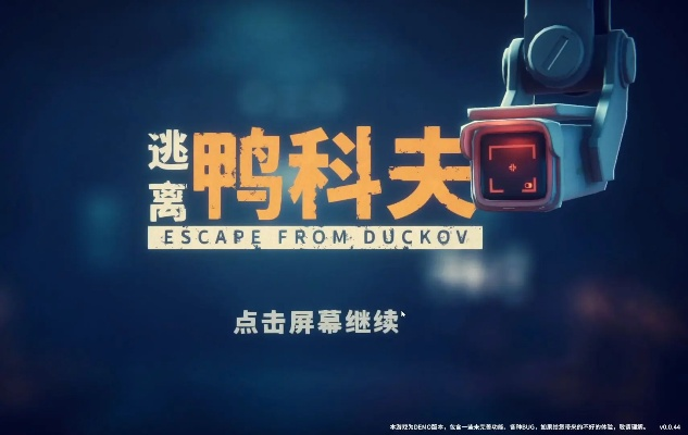 《逃离鸭科夫》预告首曝，揭秘神秘新玩法！