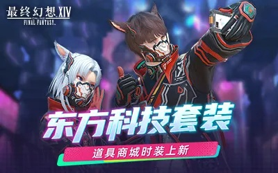 《最终幻想14》道具商城大揭秘！全新上架，惊喜连连！