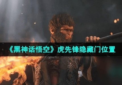 黑神话，悟能试玩泄露的3个细节，藏着西游最狠的人性剖解？